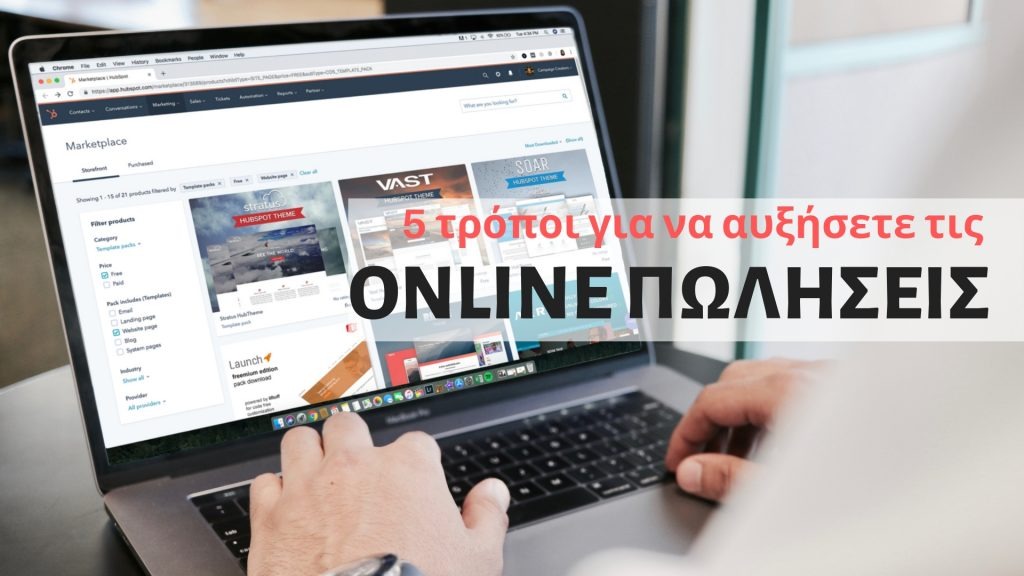 5 στρατηγικές κινήσεις για να αυξήσετε τις online πωλήσεις σας