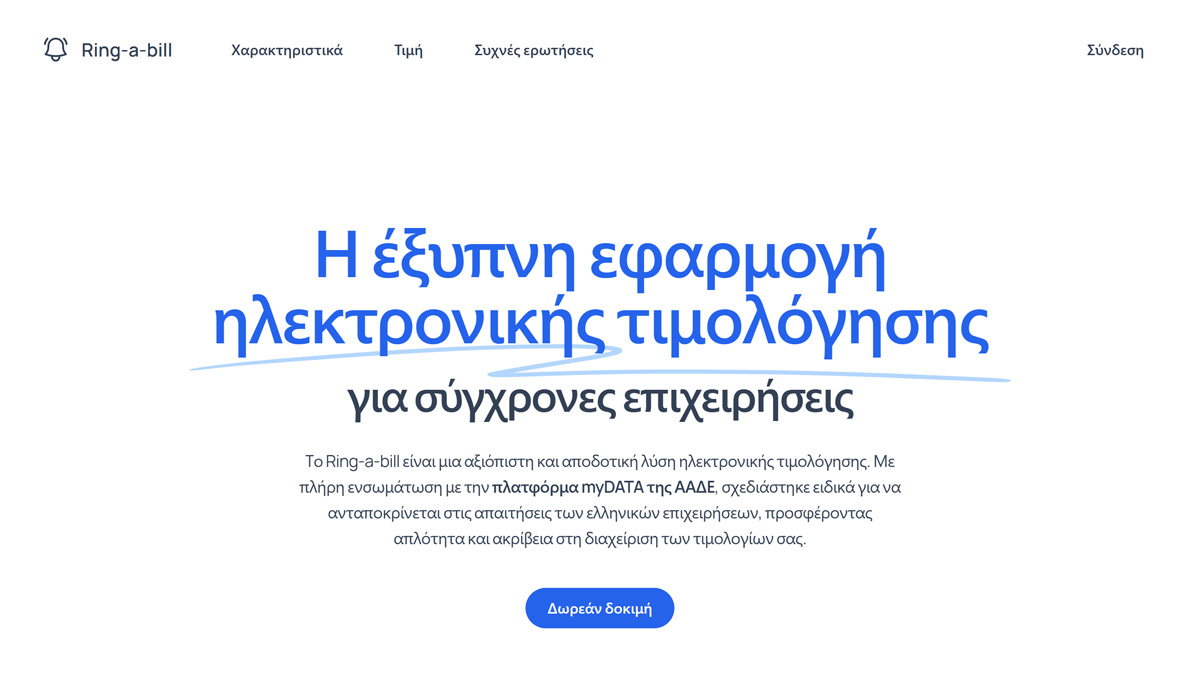 Απλοποιώντας το myDATA: Η Σημασία της Εφαρμογής Ηλεκτρονικής Τιμολόγησης