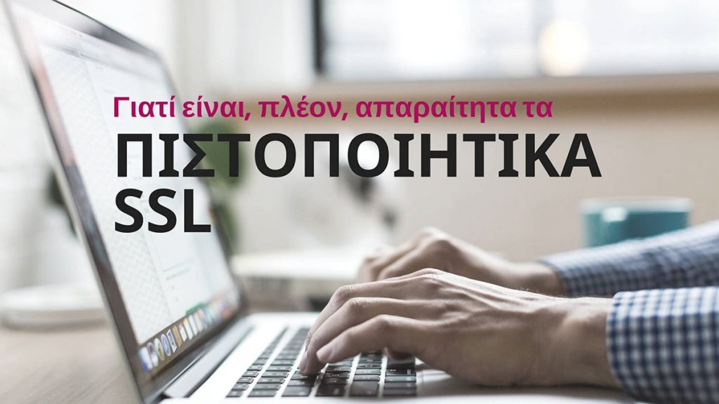 Πιστοποιητικά SSL : γιατί είναι, πλέον, απαραίτητα